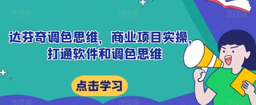达芬奇调色思维，商业项目实操，打通软件和调色思维-佛系网创