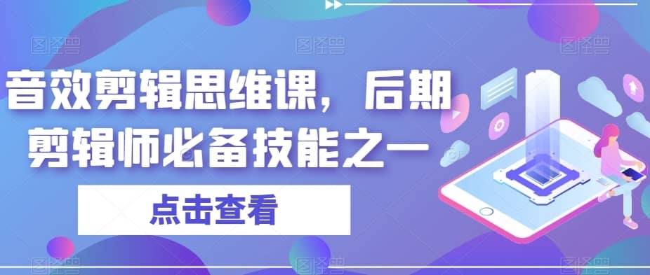 音效剪辑思维课，后期剪辑师必备技能之一-佛系网创