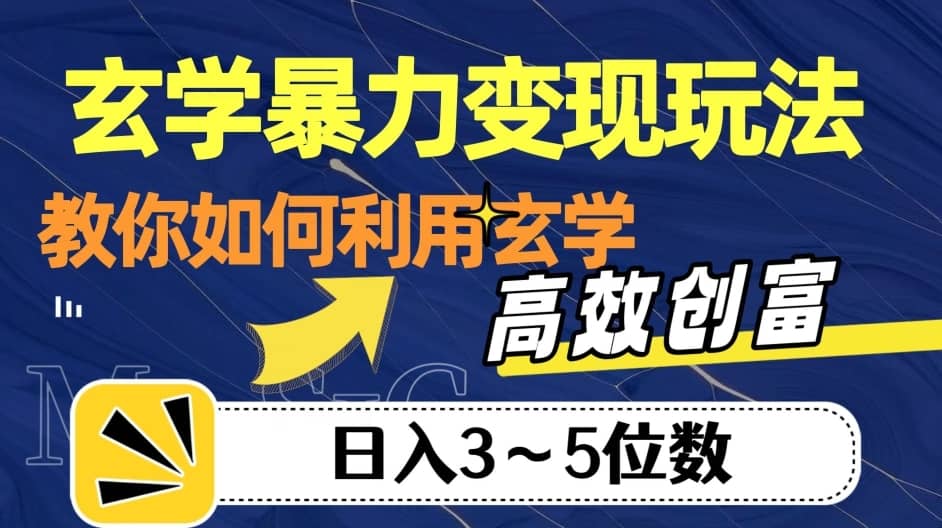 玄学暴力变现玩法，教你如何利用玄学，高效创富！日入3-5位数【揭秘】-佛系网创