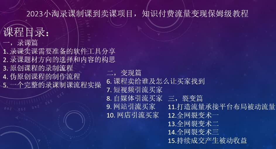 2023小淘录课制课到卖课项目，知识付费流量变现保姆级教程-佛系网创