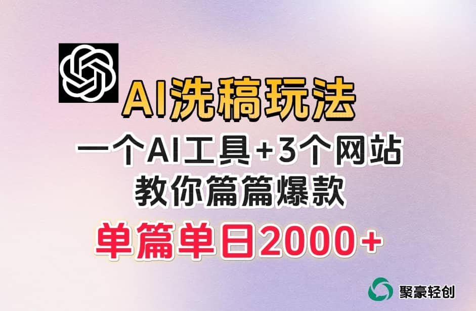 微头条AI洗稿流玩法，篇篇爆款，日稳定300+【揭秘】-佛系网创