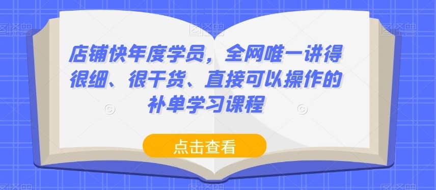 店铺快年度学员，全网唯一讲得很细、很干货、直接可以操作的补单学习课程-佛系网创