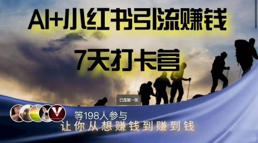 AI+小红书暴力变现打卡营，让你从想赚钱到赚到钱-佛系网创