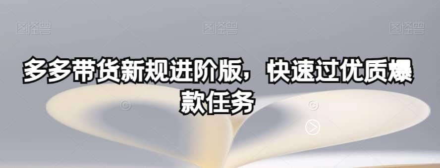多多带货新规进阶版，快速过优质爆款任务-佛系网创