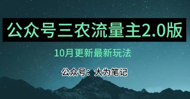 (10月)三农流量主项目2.0——精细化选题内容，依然可以月入1-2万-佛系网创