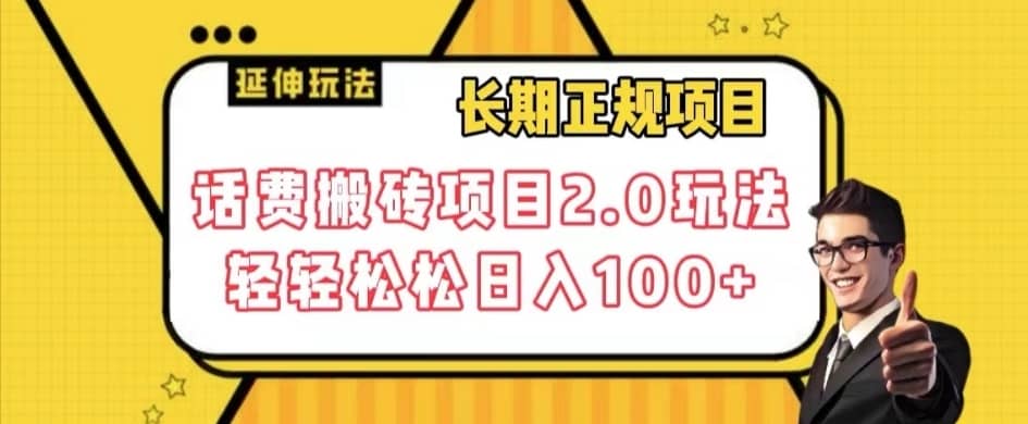 长期项目，话费搬砖项目2.0玩法轻轻松松日入100+【揭秘】-佛系网创