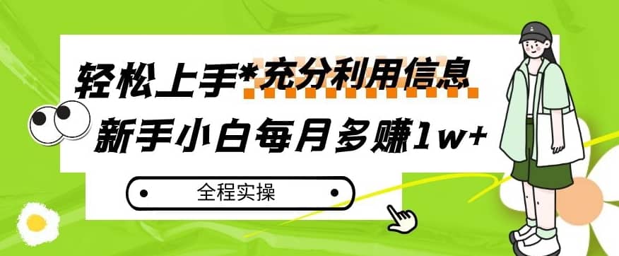 每月多赚1w+，新手小白如何充分利用信息赚钱，全程实操！【揭秘】-佛系网创