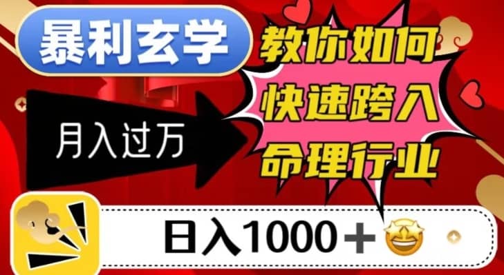 暴利玄学，教你如何快速跨入命理行业，日入1000＋月入过万-佛系网创