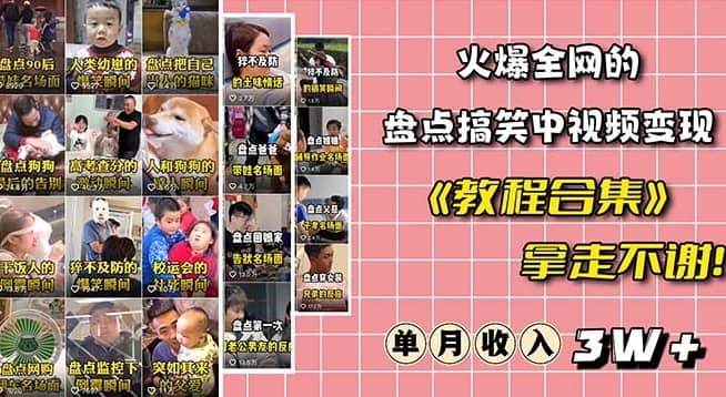 火爆抖音的搞笑盘点中视频项目（附全套素材包+工具礼包）-佛系网创