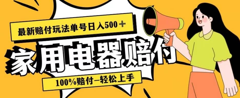 最新赔付玩法，家用电器赔付，100%赔付，目前蓝海号称单号日入500+【仅揭秘】-佛系网创
