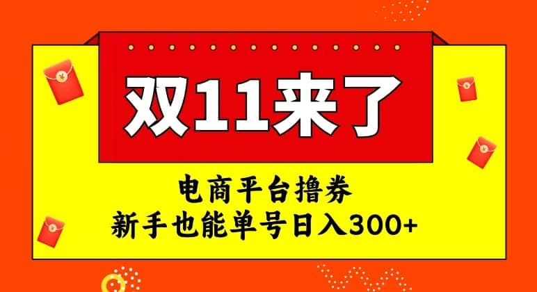 电商平台撸券，双十一红利期，新手也能单号日入300+【揭秘】-佛系网创