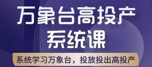 万象台高投产系统课，万象台底层逻辑解析，用多计划、多工具配合，投出高投产-佛系网创