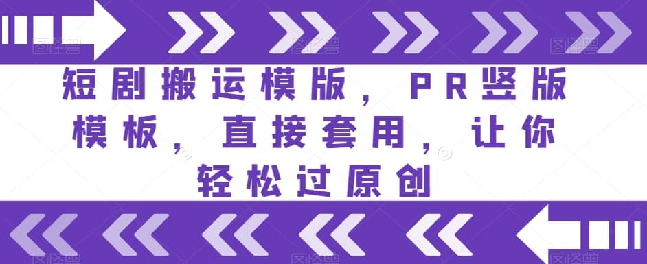 短剧搬运模版，PR竖版模板，直接套用，让你轻松过原创-佛系网创