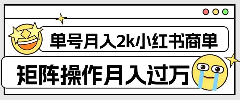 外面收费1980的小红书商单保姆级教程，单号月入2k，矩阵操作轻松月入过万-佛系网创