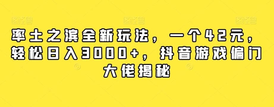 率土之滨全新玩法，一个42元，轻松日入3000+，抖音游戏偏门大佬揭秘-佛系网创