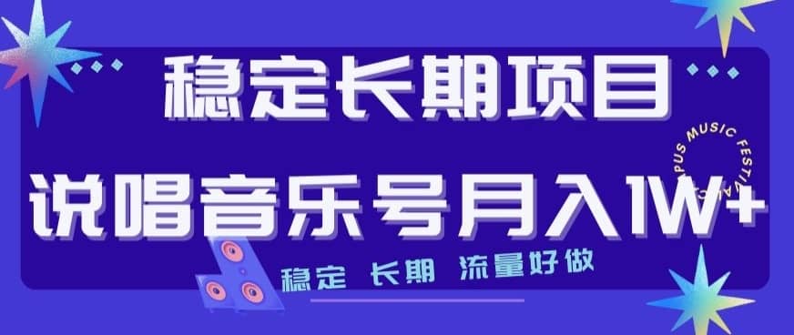 稳定长期项目，说唱音乐号月入1W+，稳定长期，流量好做-佛系网创
