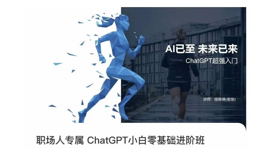 职场人专属ChatGPT小白零基础进阶课，AI已至，未来已来，ChatGPT超强入门-佛系网创