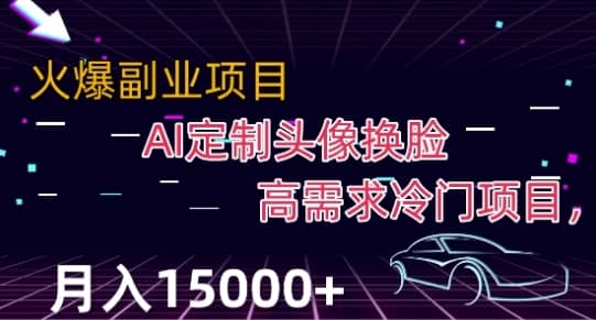 最新利用Ai换脸，定制头像高需求冷门项目，月入2000+【揭秘】-佛系网创