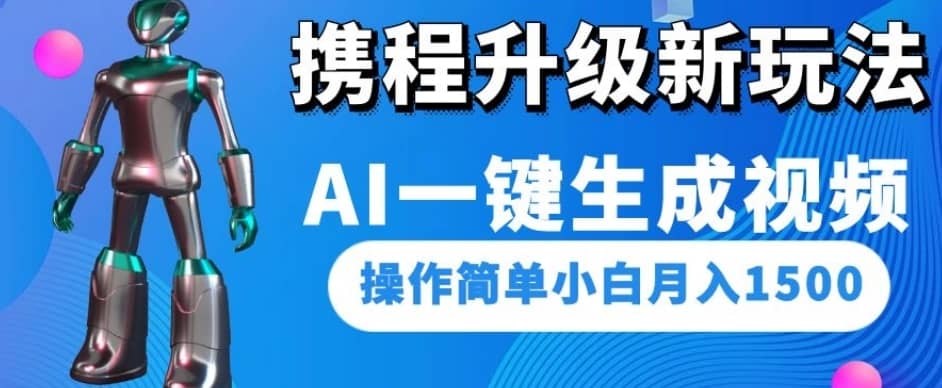 携程升级新玩法AI一键生成视频，操作简单小白月入1500-佛系网创