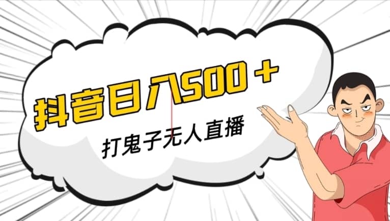 抖音打鬼子无人直播游戏搭建，无人直播爆款神器【软件+教程】-佛系网创