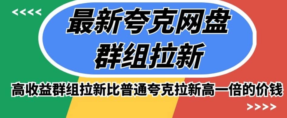最新夸克网盘群组拉新，高收益群组拉新比普通夸克拉新高一倍的价钱-佛系网创