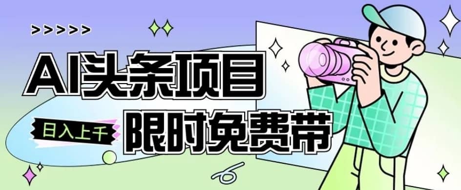 一节课了解AI头条项目，从注册到变现保姆式教学，零基础可以操作【揭秘】-佛系网创