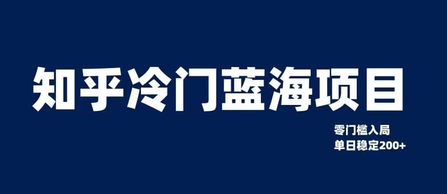 知乎冷门蓝海项目，零门槛教你如何单日变现200+【揭秘】-佛系网创