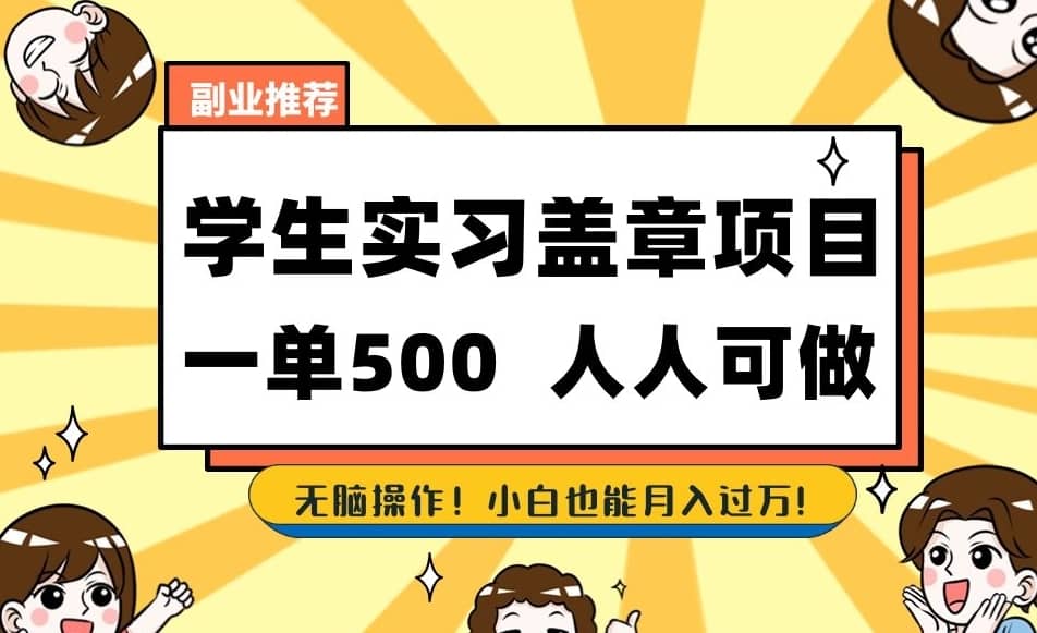 副业推荐学生实习盖章项目，一单500人人可做，无脑操作，小白也能月入过万！-佛系网创