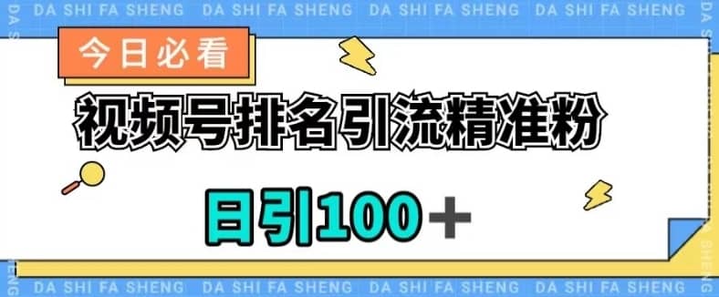 视频号引流精准粉，日引100+，流量爆炸【揭秘】-佛系网创