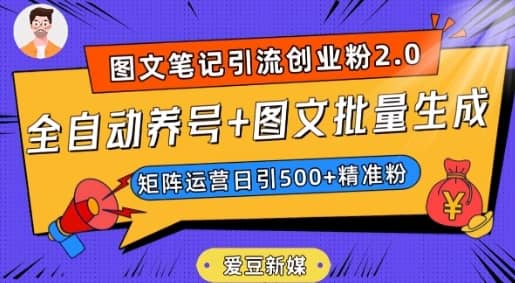 爱豆新媒：全自动养号+图文批量生成，日引500+创业粉（抖音小红书图文笔记2.0）-佛系网创