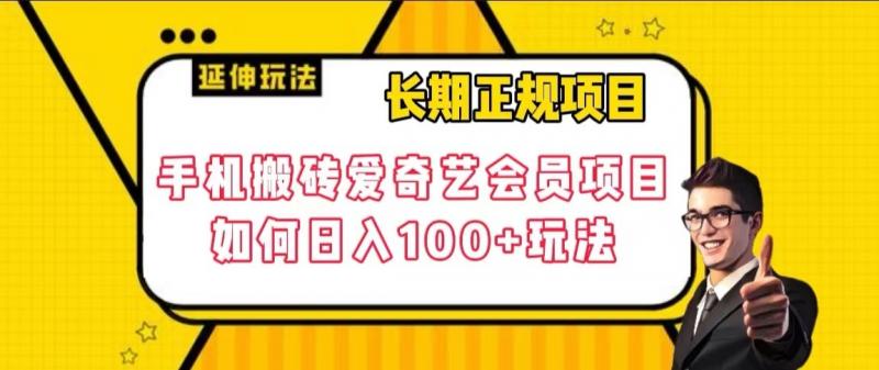 长期正规项目，手机搬砖爱奇艺会员项目，如何日入100+玩法【揭秘】-佛系网创