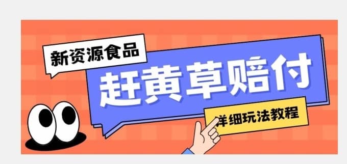 新资源食品赶黄草标签瑕疵打假赔付思路，光速下车，一单利润千+【详细玩法教程】【揭秘】-佛系网创