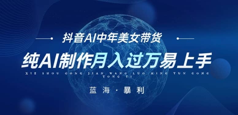 最新抖音AI图文中年美女带货项目，纯AI制作，小白也能轻松上手，单号轻松月入过万-佛系网创