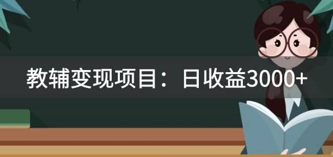 某收费2680的教辅变现项目：日收益3000+教引流，教变现，附资料和资源-佛系网创