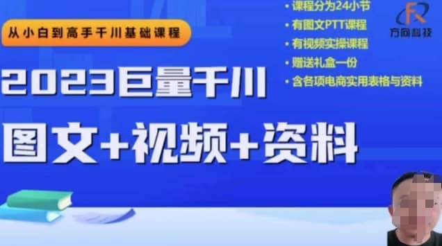 2023下半年巨量千川从小白到高手，推广逻辑、计划搭建、搭建思路等-佛系网创