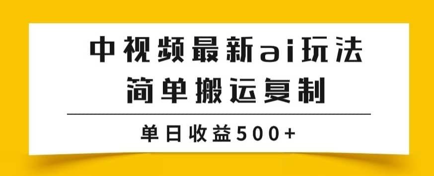 中视频计划最新掘金项目玩法，简单搬运复制，多种玩法批量操作，单日收益500+【揭秘】-佛系网创