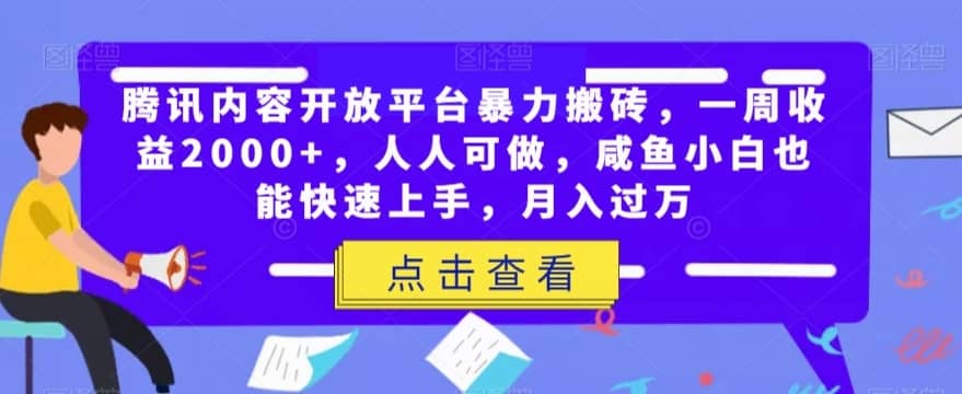 腾讯内容开放平台暴力搬砖，一周收益2000+，人人可做，咸鱼小白也能快速上手，月入过万-佛系网创