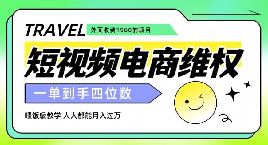 外面收费1980的短视频电商维权项目，一单到手四位数，喂饭级教学，人人都能月入过万【仅揭秘】-佛系网创