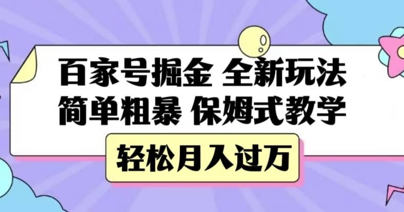 百家号掘金，全新玩法，简单粗暴，保姆式教学，轻松月入过万【揭秘】-佛系网创