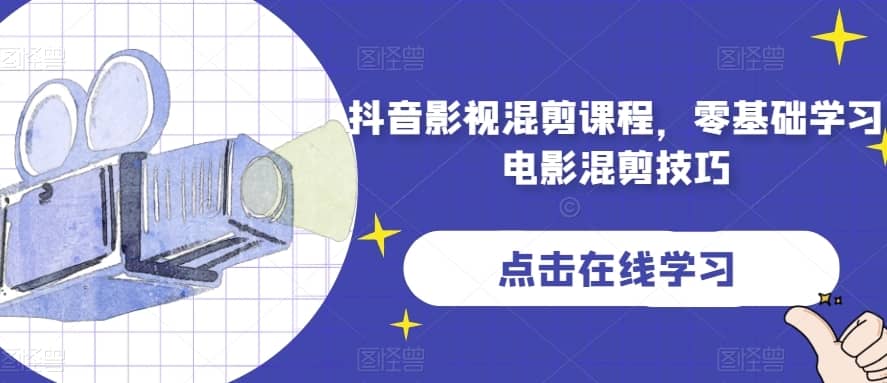 抖音影视混剪课程，零基础学习电影混剪技巧-佛系网创
