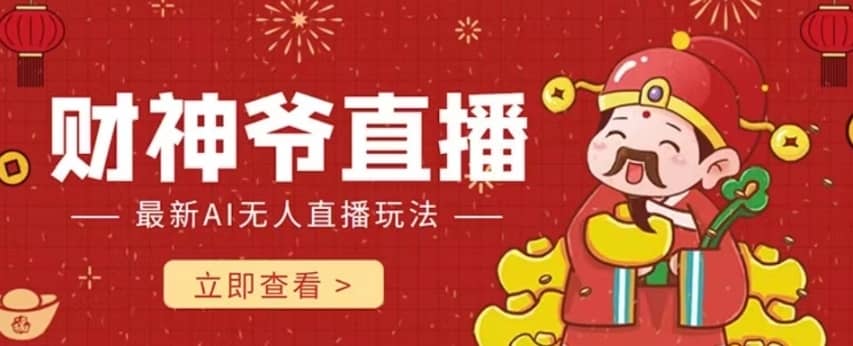 抖音快手财神爷AI智能直播间，无需真人出镜实时互动，不封号礼物打赏赚到手软-佛系网创