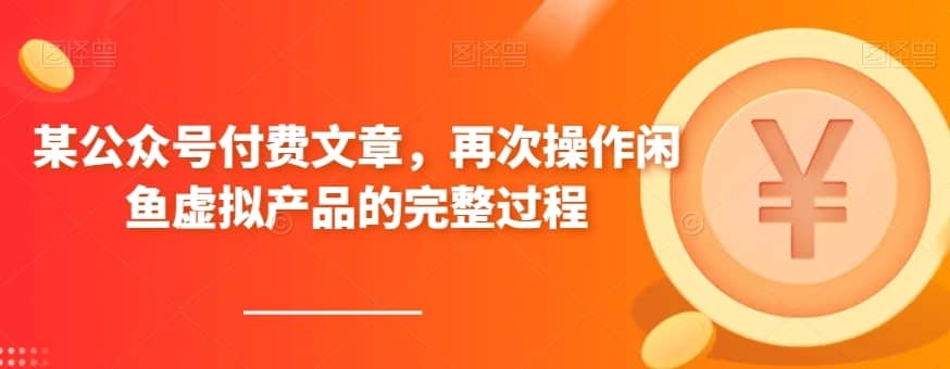 某公众号付费文章，再次操作闲鱼虚拟产品的完整过程-佛系网创