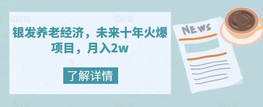 银发养老经济，未来十年火爆项目，月入2w【揭秘】-佛系网创