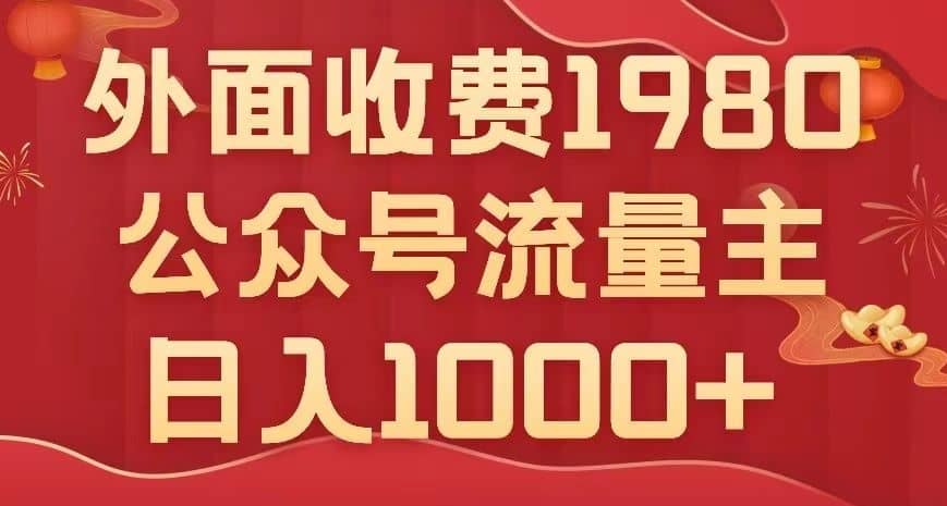公众号流量主项目，不用AI也能写出10w+，小白也可上手，日入1000+【揭秘】-佛系网创