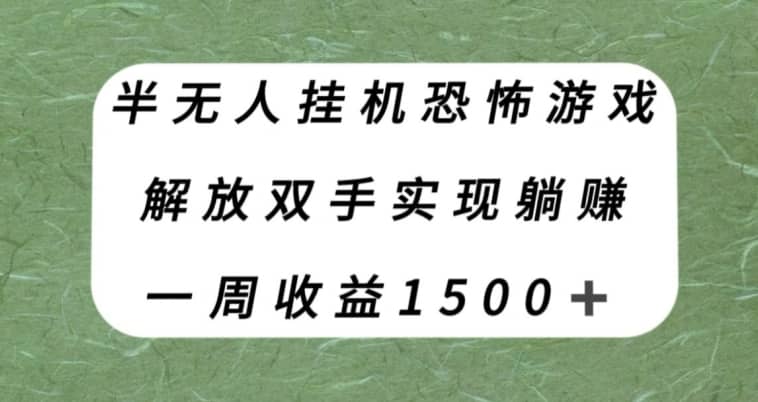 ?半无人挂机恐怖游戏，解放双手实现躺赚，单号一周收入1500+【揭秘】-佛系网创