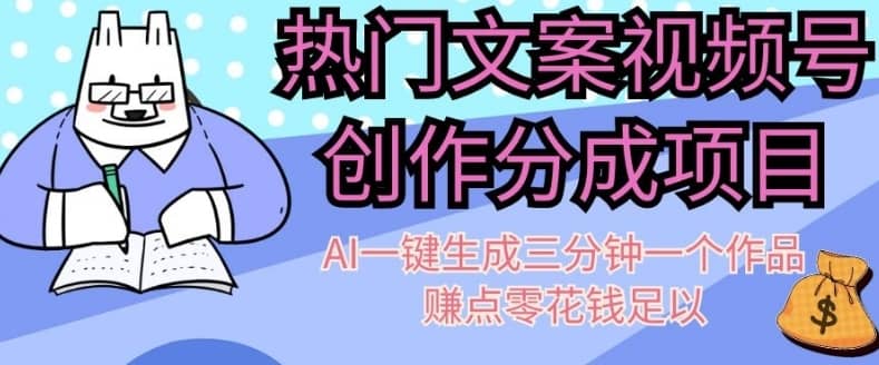 热门文案视频号创作分成，AI一键生成三分钟一个作品，赚点零花钱足以【揭秘】-佛系网创