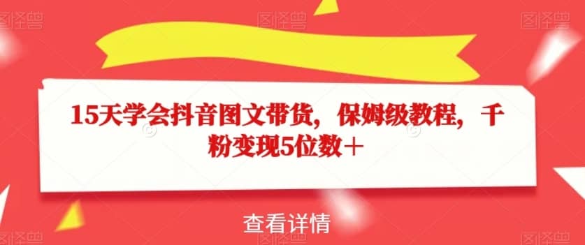 15天学会抖音图文带货，保姆级教程，千粉变现5位数＋-佛系网创