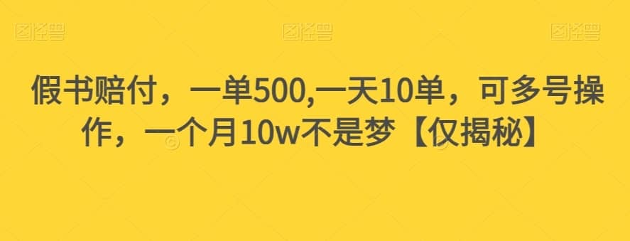 假书赔付，一单500,一天10单，可多号操作，一个月10w不是梦【仅揭秘】-佛系网创