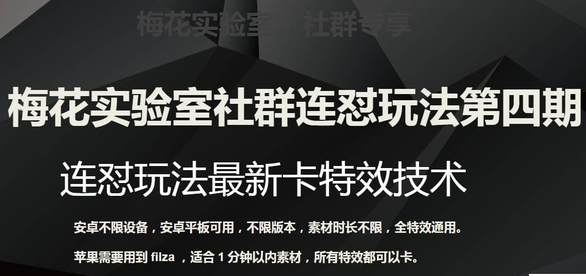 梅花实验室社群连怼玩法第四期：连怼最新卡特效方法（不限设备）-佛系网创