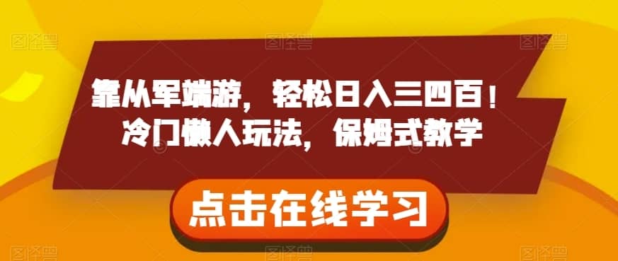 靠从军端游，轻松日入三四百！冷门懒人玩法，保姆式教学【揭秘】-佛系网创